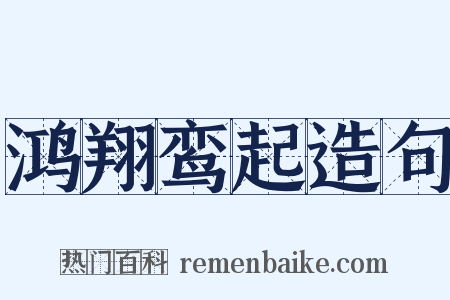 鸿翔鸾起造句是什么意思的图片